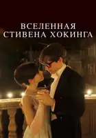 Вселенная Стивена Хокинга смотреть онлайн (2014)
