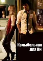  Колыбельная для Пи смотреть онлайн (2010) 